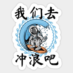 Surfing Astronaut Sticker